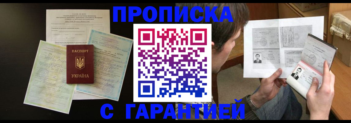 временная прописка в Горняке